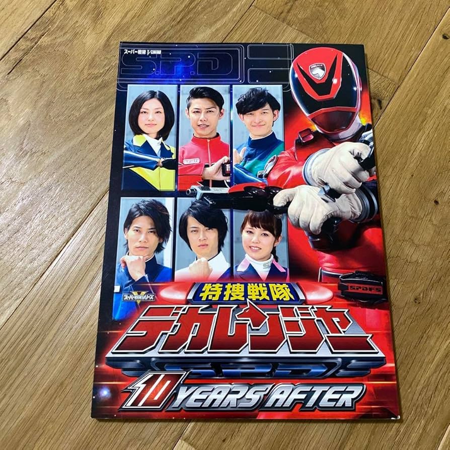 【未使用・レア】特捜戦隊デカレンジャー10 YEARS AFTER　販促ポスター 未使用・レア】特捜戦隊デカレンジャー10 YEARS AFTER 販促
